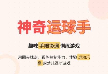神奇运球手-幼师课件网