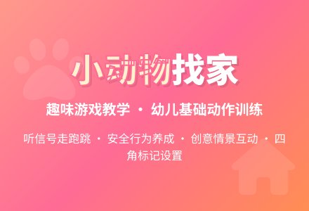 小动物找家-幼师课件网