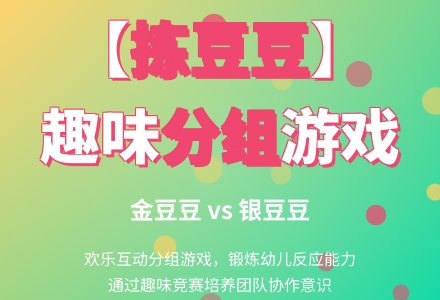 拣豆豆-幼师课件网