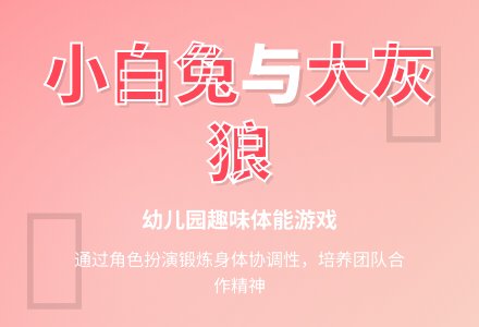《小白兔和大灰狼》-幼师课件网