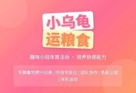 小乌龟运粮食-幼师课件网