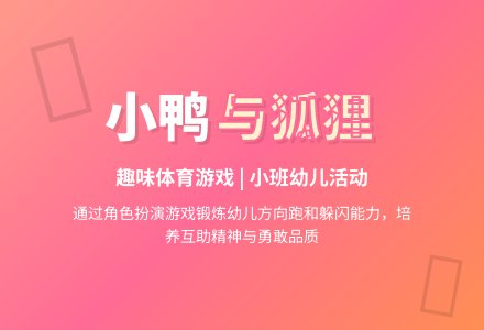 小鸭与狐狸-幼师课件网