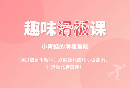 好玩的滑板-幼师课件网