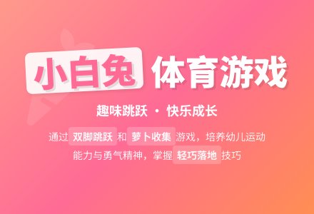 “小白兔”活动设计-幼师课件网