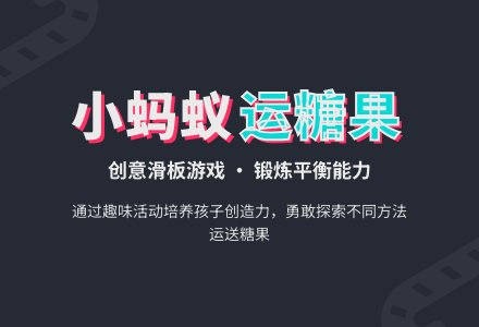 小蚂蚁运糖果-幼师课件网