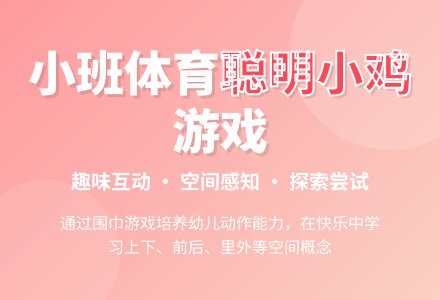 小班体育活动：聪明的小鸡-幼师课件网