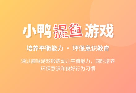 小鸭捉鱼-幼师课件网