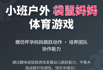 小班户外体育游戏：《袋鼠妈妈》-幼师课件网