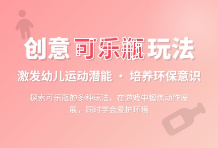 玩可乐瓶-幼师课件网