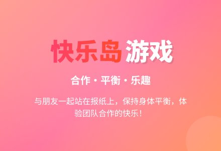 快乐岛-幼师课件网