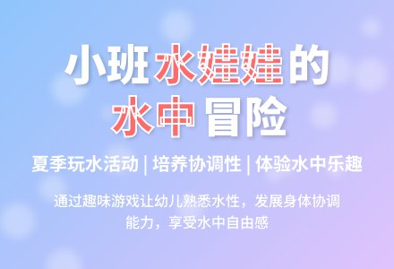 幼儿园小班体育：水娃娃-幼师课件网