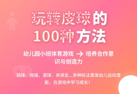 幼儿园小班体育游戏：好玩的皮球-幼师课件网