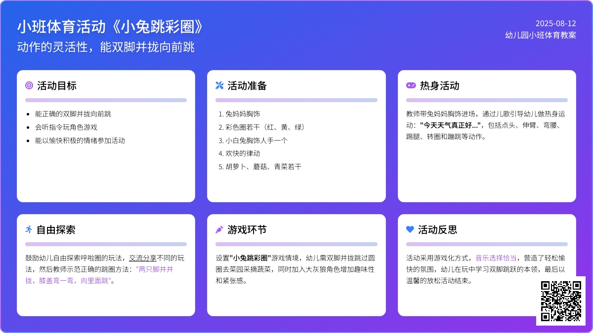 幼儿园小班体育教案：小兔跳彩圈