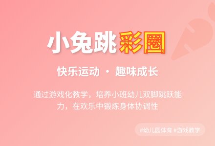 幼儿园小班体育教案：小兔跳彩圈-幼师课件网