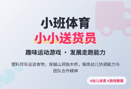 小班体育:小小送货员-幼师课件网