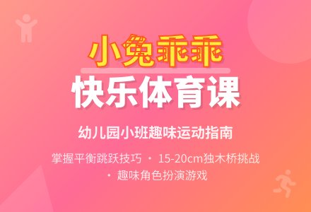幼儿园小班体育：小兔乖乖-幼师课件网