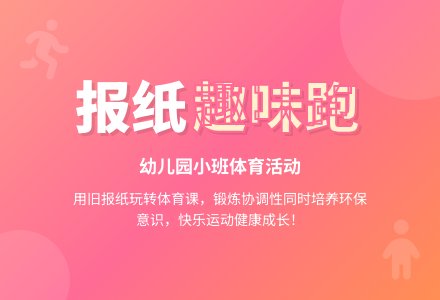 幼儿园小班体育活动：《好玩的报纸》-幼师课件网