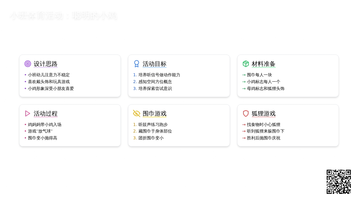 小班体育：聪明的小鸡