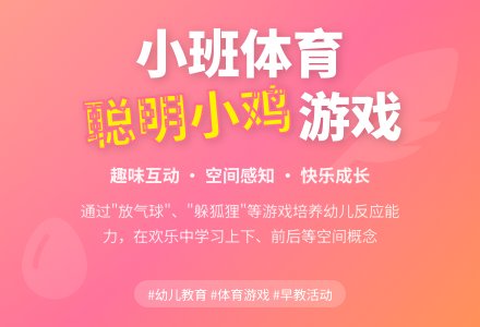小班体育：聪明的小鸡-幼师课件网