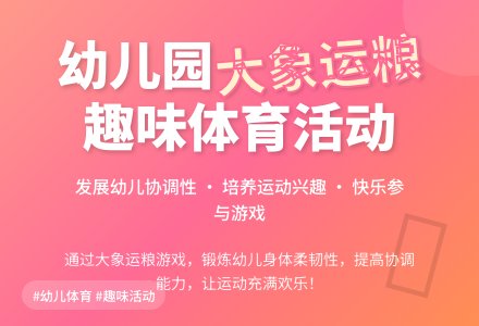 小班健康活动：大象运粮-幼师课件网