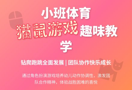 小班体育游戏活动猫和老鼠-幼师课件网