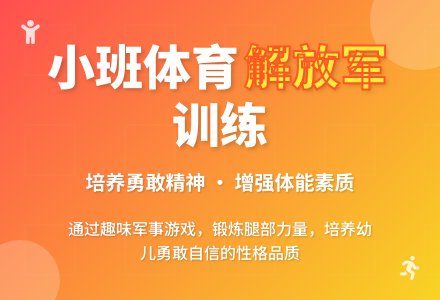 小班体育活动《学做解放军》-幼师课件网