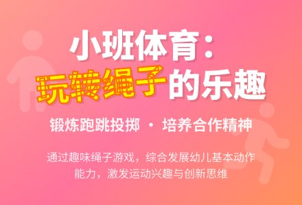 有趣的绳子（小班体育）-幼师课件网