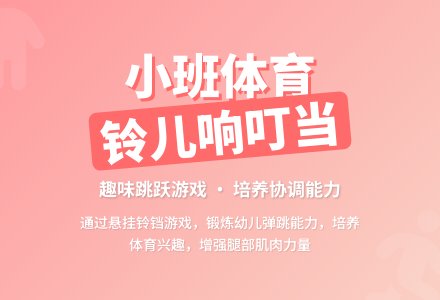 铃儿响叮当（小班体育）-幼师课件网