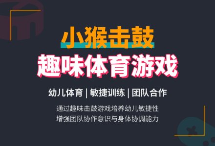 小班体育活动:小猴击鼓-幼师课件网