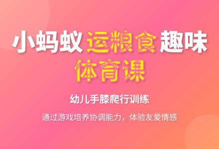 小蚂蚁运粮食（小班体育）-幼师课件网