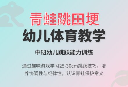 小青蛙跳田埂（体育）-幼师课件网