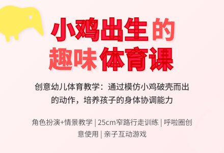 体育：小鸡出生了-幼师课件网