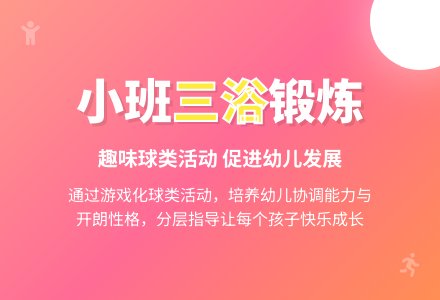 “三浴”――小熊嬉球（小班体育）-幼师课件网
