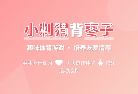 小刺猬背枣子（体育）-幼师课件网