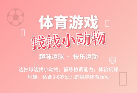 找找小动物（体育）-幼师课件网