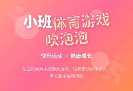 小班体育游戏《吹泡泡》-幼师课件网