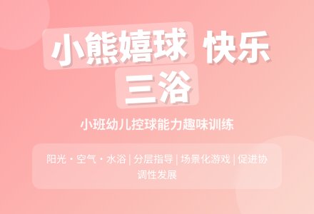 小熊嬉球（体育）-幼师课件网