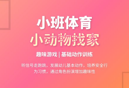 小班体育小动物找家-幼师课件网