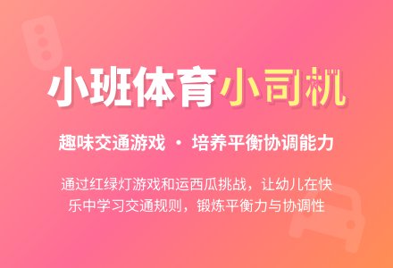 小班体育小司机-幼师课件网