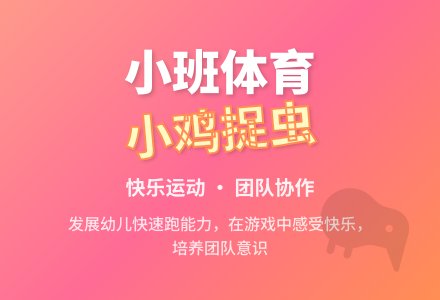 小班体育活动教案：小鸡捉虫-幼师课件网