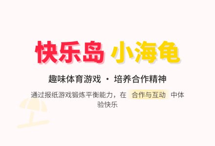 体育:快乐岛-幼师课件网