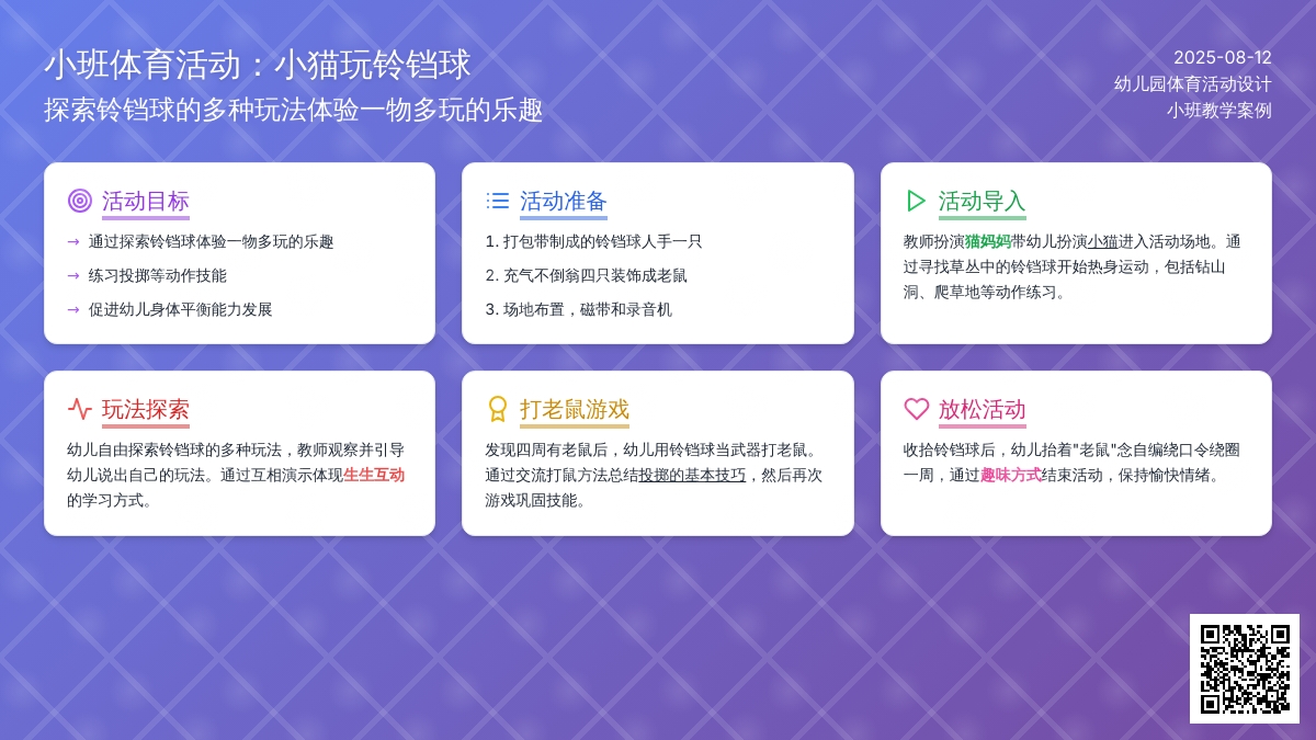 小班体育活动：小猫玩铃铛球