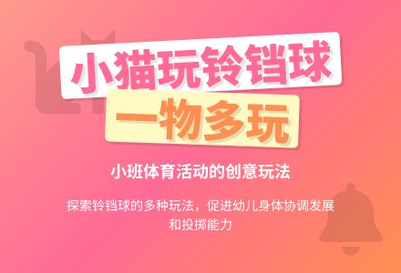 小班体育活动：小猫玩铃铛球-幼师课件网