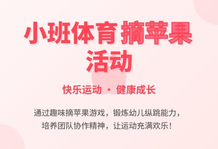 小班体育活动：摘苹果-幼师课件网