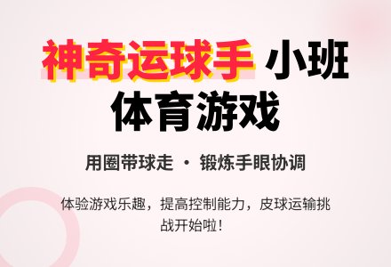 小班体育游戏:神奇运球手-幼师课件网
