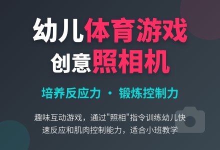 小班：体育游戏―照相机（太简单）-幼师课件网