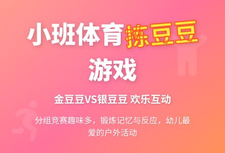 小班体育拣豆豆-幼师课件网