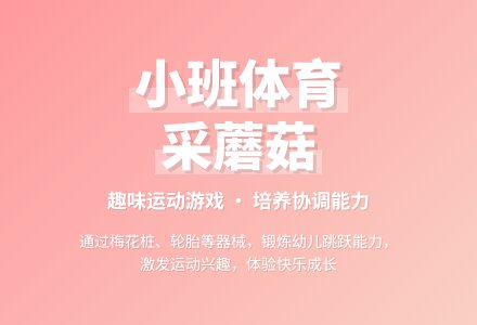 小班体育：采蘑菇-幼师课件网