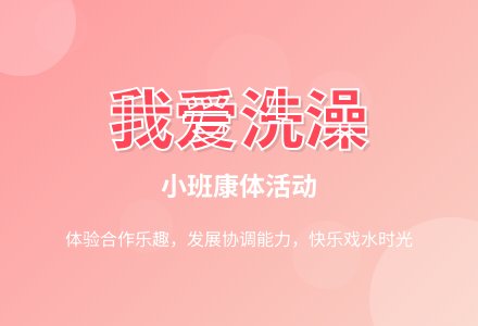 小班体育我爱洗澡 (修改版)-幼师课件网