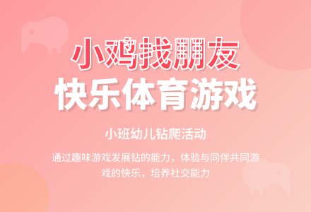 小班体育活动-幼师课件网